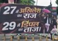 2027 UP Election: सपा दफ्तर के बाहर लगे पोस्टर से बढ़ी हलचल, '29 में डिंपल को ताज' वाले संदेश ने तेज की राजनीतिक चर्चा
