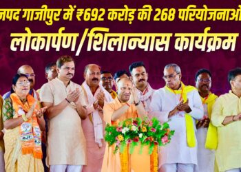 ₹692 करोड़ की 268 विकास परियोजनाओं की सौगात, CM योगी बोले- आतंक और अराजकता के खिलाफ हमेशा खड़ा रहा है गाजीपुर
