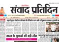 संवाद प्रतिदिन, देहरादून, 26 जुलाई 2026