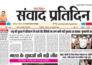 संवाद प्रतिदिन, देहरादून, 26 जुलाई 2026