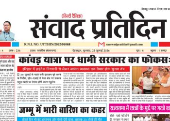 संवाद प्रतिदिन, देहरादून, 22 जुलाई 2026