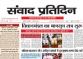संवाद प्रतिदिन, लखनऊ, 4 अगस्त 2026