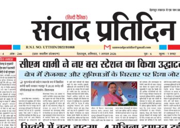 संवाद प्रतिदिन, देहरादून, 1 अगस्त 2026