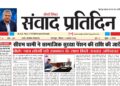 संवाद प्रतिदिन, देहरादून, 9 अगस्त 2026