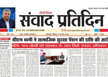 संवाद प्रतिदिन, देहरादून, 9 अगस्त 2026