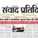 संवाद प्रतिदिन, देहरादून, 9 अगस्त 2026
