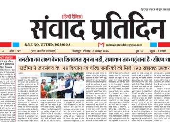 संवाद प्रतिदिन, देहरादून, 2 अगस्त 2026
