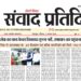 संवाद प्रतिदिन, देहरादून, 2 अगस्त 2026