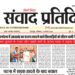संवाद प्रतिदिन, देहरादून, 8 अगस्त 2026