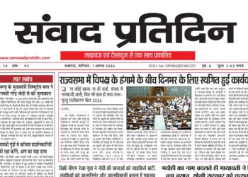 संवाद प्रतिदिन, लखनऊ, 1 अगस्त 2026