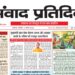संवाद प्रतिदिन, लखनऊ, 3 अगस्त 2026