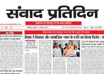 संवाद प्रतिदिन, लखनऊ, 6 अगस्त 2026