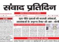 संवाद प्रतिदिन, लखनऊ, 7 अगस्त 2026