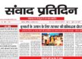 संवाद प्रतिदिन, लखनऊ, 8 अगस्त 2026
