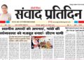 संवाद प्रतिदिन, देहरादून, 26 अगस्त 2026