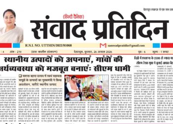 संवाद प्रतिदिन, देहरादून, 26 अगस्त 2026