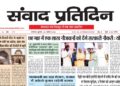 संवाद प्रतिदिन, लखनऊ, 26 अगस्त 2026
