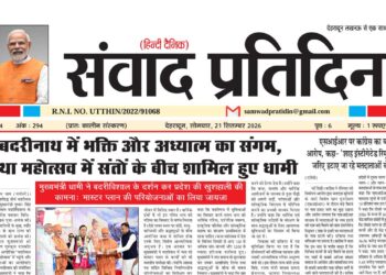 संवाद प्रतिदिन, देहरादून, 21 सितंबर 2026