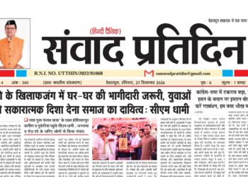 संवाद प्रतिदिन, देहरादून, 27 सितंबर 2026