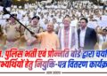 उ. प्र. पुलिस भर्ती एवं प्रोन्नति बोर्ड द्वारा चयनित अभ्यर्थियों हेतु नियुक्ति-पत्र वितरण कार्यक्रम में माननीय मुख्यमंत्री योगी आदित्यनाथ जी का संबोधन