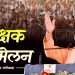 #LIVE जनपद गाजियाबाद में आयोजित शिक्षक सम्मेलन में माननीय मुख्यमंत्री योगी आदित्यनाथ जी सम्मिलित होंगे