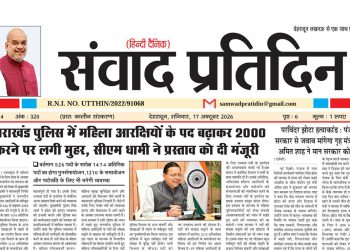संवाद प्रतिदिन, देहरादून, 17 अक्टूबर 2026