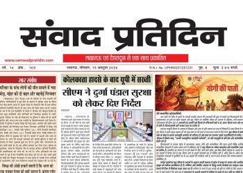 संवाद प्रतिदिन, लखनऊ, 19 अक्टूबर 2026