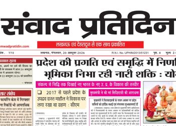 संवाद प्रतिदिन, लखनऊ, 20 अक्टूबर 2026